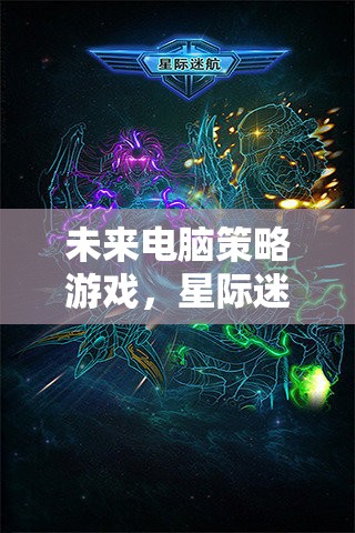 未來電腦策略游戲，星際迷航，銀河紀元