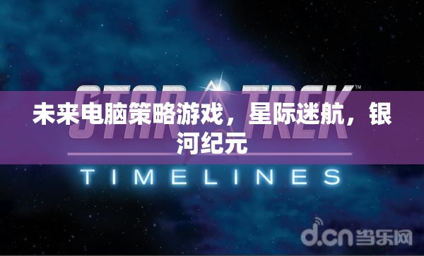 未來電腦策略游戲，星際迷航，銀河紀元