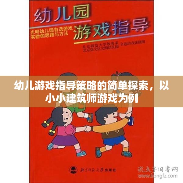 小小建筑師游戲，幼兒游戲指導(dǎo)策略的簡單探索