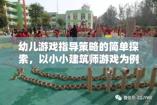 小小建筑師游戲，幼兒游戲指導(dǎo)策略的簡單探索  第2張