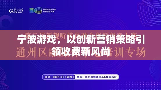 寧波游戲，以創(chuàng)新營銷策略引領(lǐng)收費新風尚