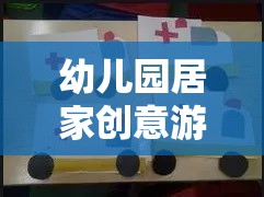 幼兒園居家創(chuàng)意游戲教案，快樂(lè)小探險(xiǎn)家