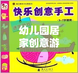 幼兒園居家創(chuàng)意游戲教案，快樂(lè)小探險(xiǎn)家