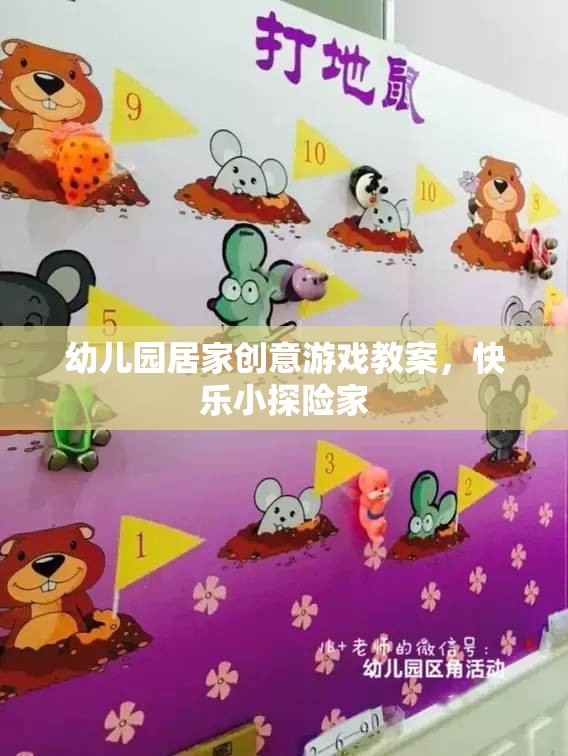 幼兒園居家創(chuàng)意游戲教案，快樂(lè)小探險(xiǎn)家