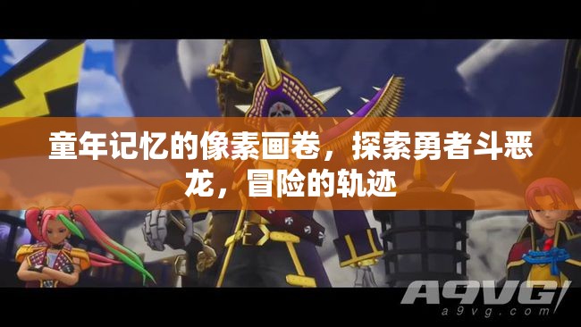 勇者斗惡龍，童年的像素冒險軌跡  第3張