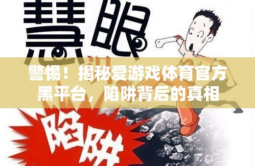 揭秘愛游戲體育官方黑平臺，陷阱背后的真相