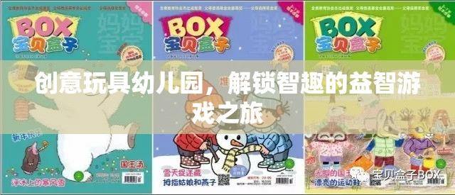 創(chuàng)意玩具幼兒園，解鎖智趣的益智游戲之旅  第2張