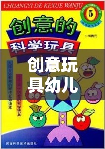 創(chuàng)意玩具幼兒園，解鎖智趣的益智游戲之旅  第1張