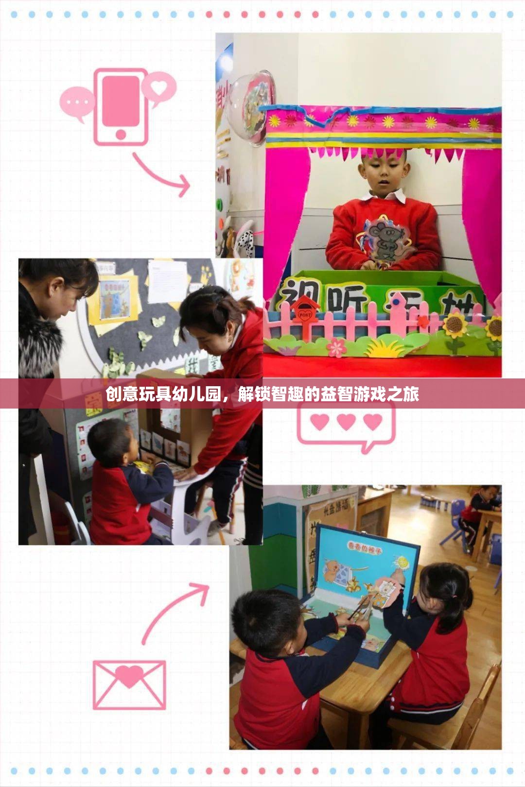 創(chuàng)意玩具幼兒園，解鎖智趣的益智游戲之旅