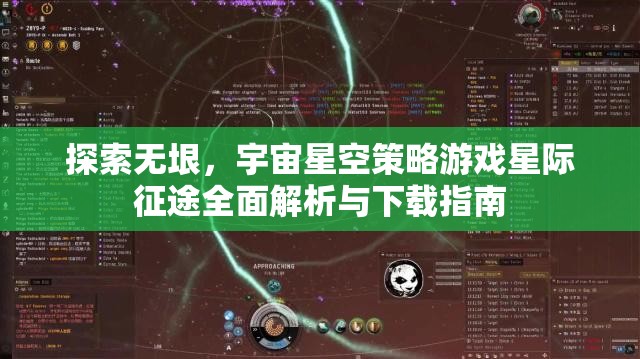 星際征途，全面解析與下載指南，探索無垠宇宙星空的策略游戲之旅