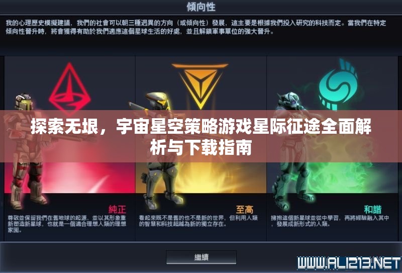 星際征途，全面解析與下載指南，探索無垠宇宙星空的策略游戲之旅
