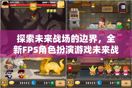 未來戰(zhàn)域，探索全新FPS角色扮演游戲的英雄紀(jì)元