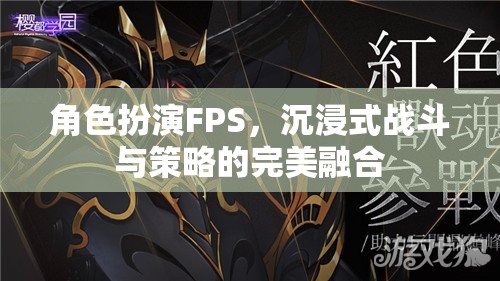 沉浸式戰(zhàn)斗與策略的完美融合，角色扮演FPS的魅力