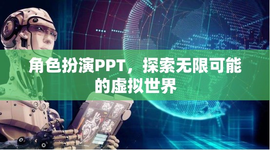 角色扮演PPT，探索無限可能的虛擬世界