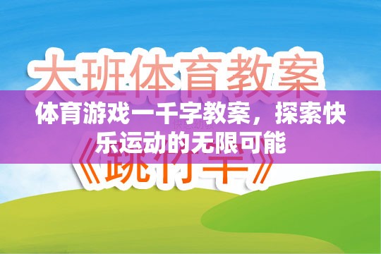 體育游戲一千字教案，探索快樂運動的無限可能