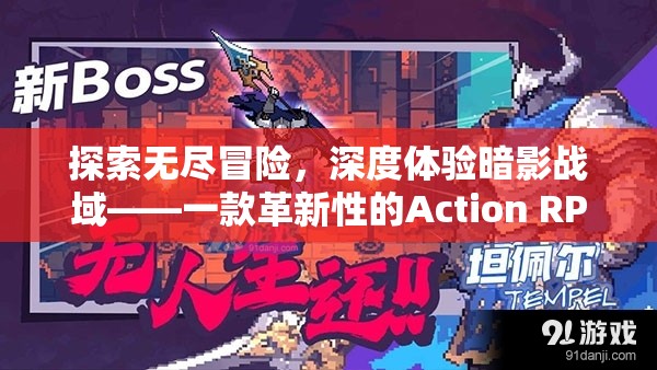 暗影戰(zhàn)域，探索無(wú)盡冒險(xiǎn)的革新Action RPG游戲體驗(yàn)