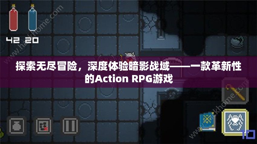 暗影戰(zhàn)域，探索無(wú)盡冒險(xiǎn)的革新Action RPG游戲體驗(yàn)