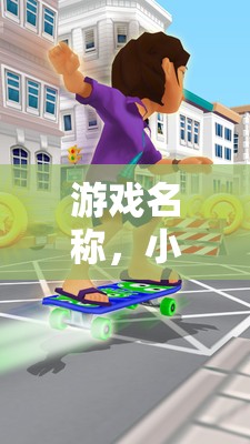 小小飛毛腿，小學單人跑步挑戰(zhàn)賽