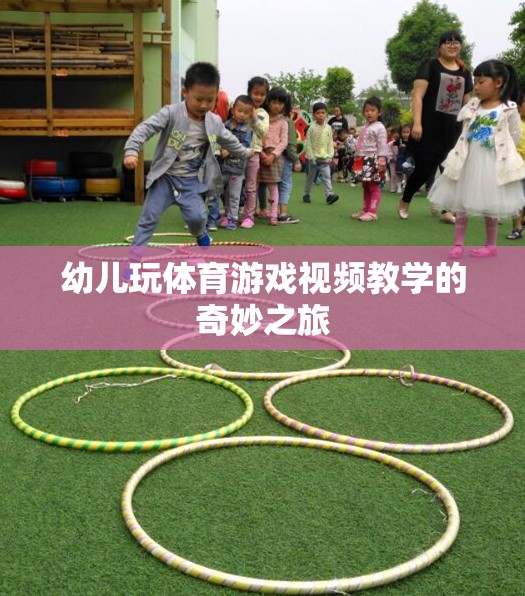 幼兒體育游戲視頻教學，開啟奇妙之旅