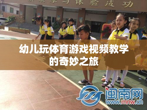 幼兒體育游戲視頻教學(xué)，開啟奇妙之旅