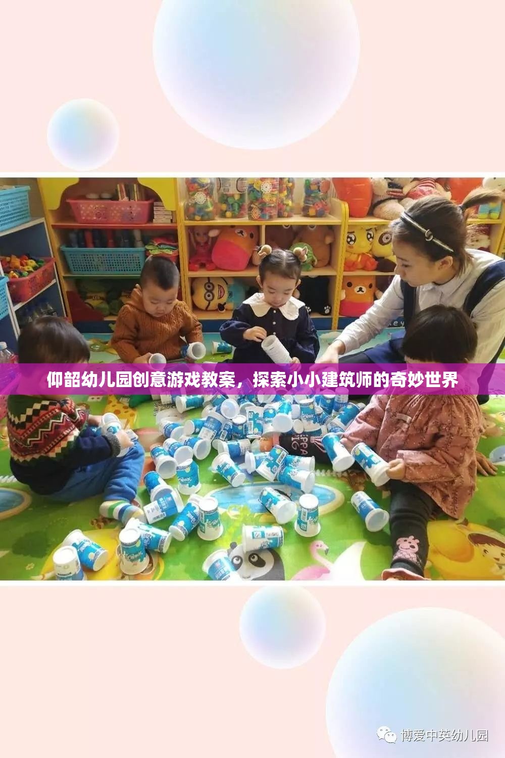 小小建筑師，探索奇妙世界——仰韶幼兒園創(chuàng)意游戲教案