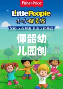 仰韶幼兒園創(chuàng)意游戲教案，探索小小建筑師的奇妙世界