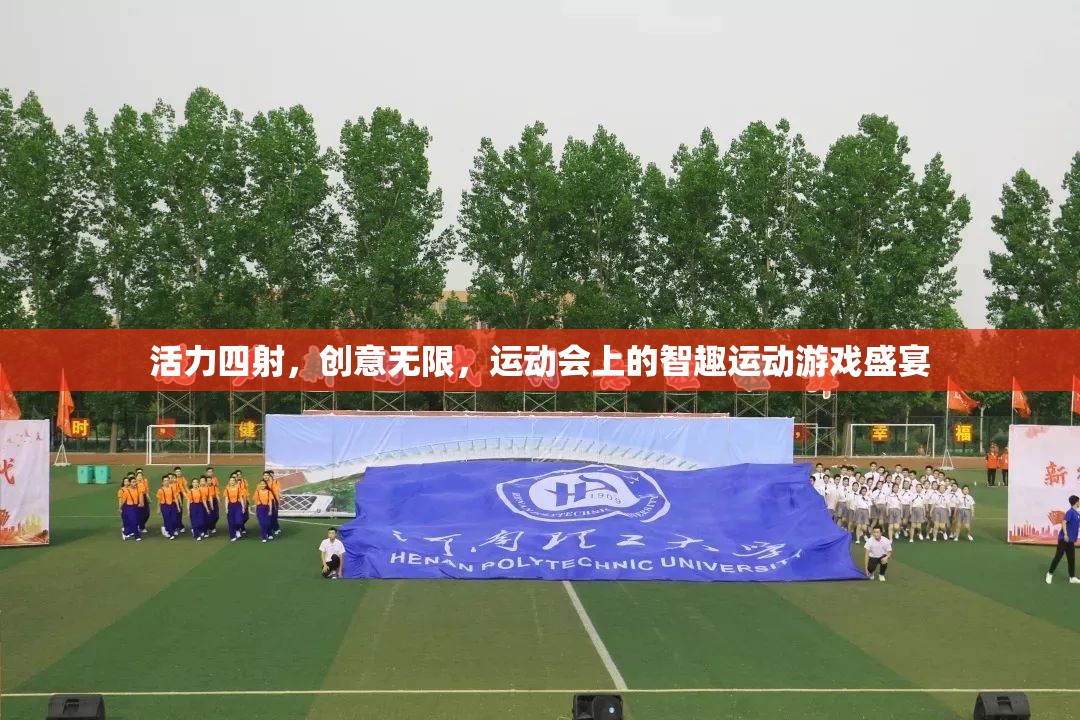 智趣運動，運動會上的創(chuàng)意與活力盛宴