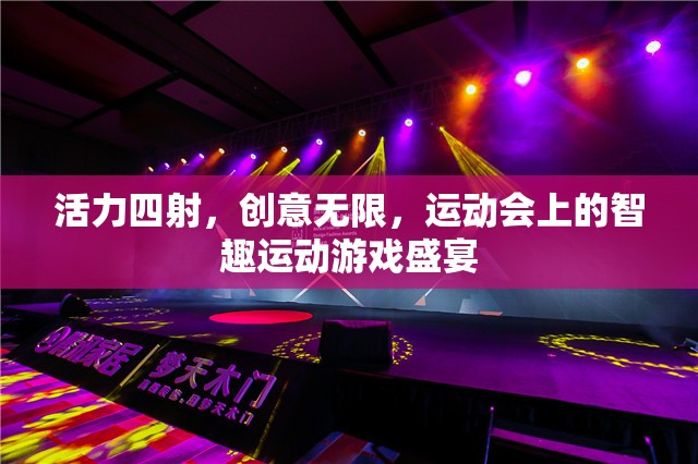 智趣運動，運動會上的創(chuàng)意與活力盛宴