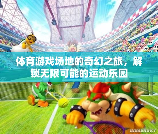 解鎖運動樂園的奇幻之旅，體育游戲場地的無限可能