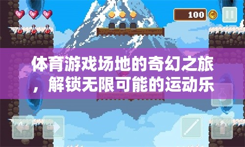 解鎖運動樂園的奇幻之旅，體育游戲場地的無限可能