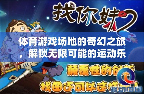 解鎖運動樂園的奇幻之旅，體育游戲場地的無限可能