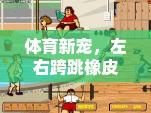 左右跨跳橡皮帶，挑戰(zhàn)與樂趣并存的體育新寵