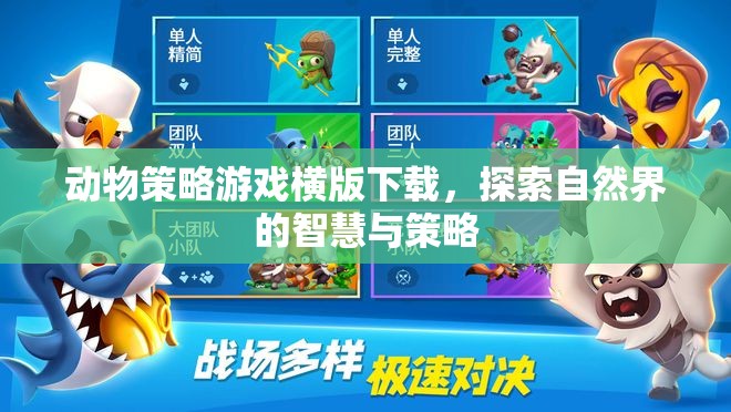 橫版動物策略游戲，探索自然界的智慧與策略