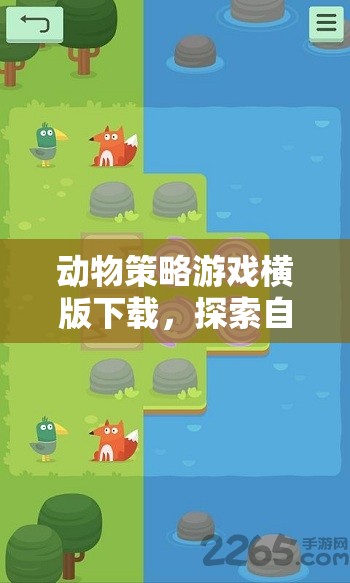 橫版動物策略游戲，探索自然界的智慧與策略