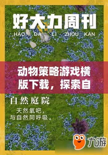 橫版動物策略游戲，探索自然界的智慧與策略