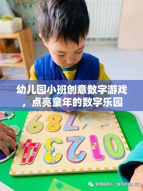 點亮童年的數(shù)字樂園，幼兒園小班創(chuàng)意數(shù)字游戲