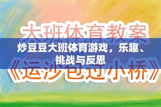 炒豆豆大班體育游戲，樂趣、挑戰(zhàn)與成長反思