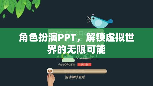 角色扮演PPT，解鎖虛擬世界的無限可能