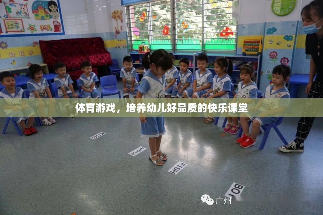 體育游戲，培養(yǎng)幼兒好品質(zhì)的快樂課堂