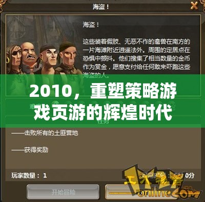 2010，重塑策略游戲頁游的輝煌時代