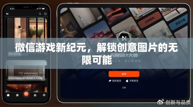 微信游戲新紀元，解鎖創(chuàng)意圖片的無限可能
