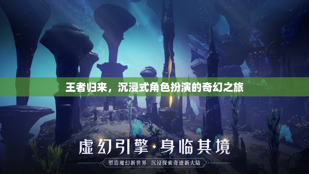 王者歸來，沉浸式角色扮演的奇幻之旅