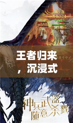 王者歸來，沉浸式角色扮演的奇幻之旅