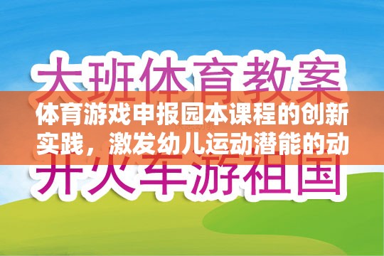 動感小精靈，體育游戲在園本課程中的創(chuàng)新實踐，激發(fā)幼兒運動潛能