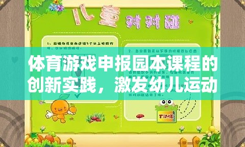 動感小精靈，體育游戲在園本課程中的創(chuàng)新實踐，激發(fā)幼兒運動潛能