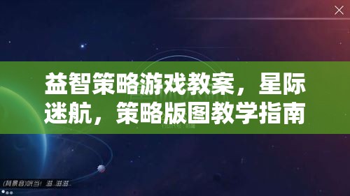 星際迷航，策略版圖教學(xué)指南——解鎖益智策略游戲新體驗