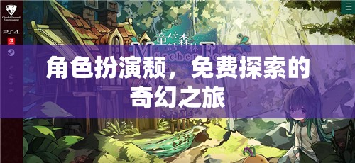 探索奇幻之旅，角色扮演的頹廢魅力