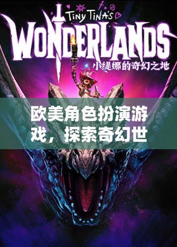 奇幻之旅，歐美角色扮演游戲的探索與冒險  第2張