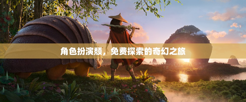 探索奇幻之旅，角色扮演的頹廢魅力