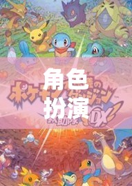 探索奇幻之旅，角色扮演的頹廢魅力